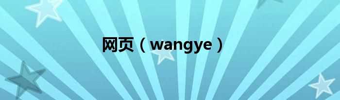 wangye_网页(wangye)