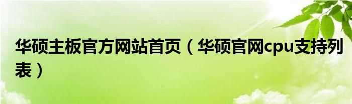 华硕官网cpu支持列表_华硕主板官方网站首页(华硕主板官网)
