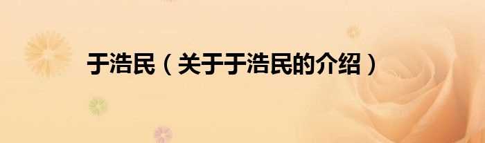 关于于浩民的介绍_于浩民(于浩民)