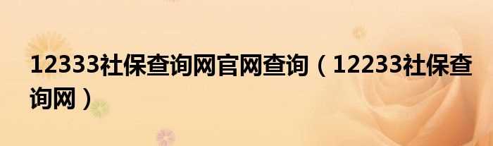 12233社保查询网_12333社保查询网官网查询(12333社保查询网官网)