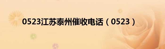 0523_0523江苏泰州催收电话(0523)