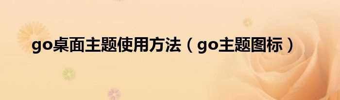 go主题图标_go桌面主题使用方法(go主题)