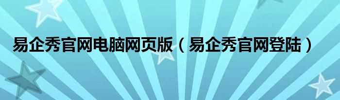 易企秀官网登陆_易企秀官网电脑网页版(易企秀网页版登陆)