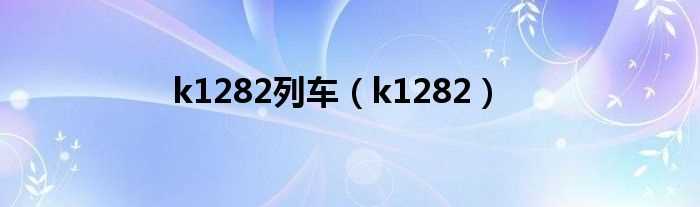 k1282_k1282列车(k1282)