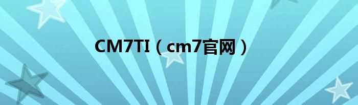 cm7官网_CM7TI(cm7官网)