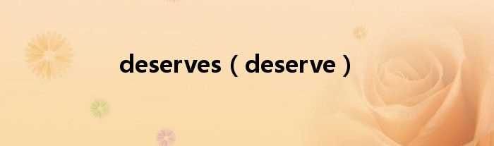 deserve_deserves(deserves)