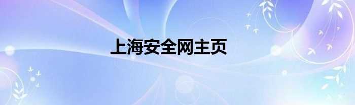 上海安全网主页(上海安全网)