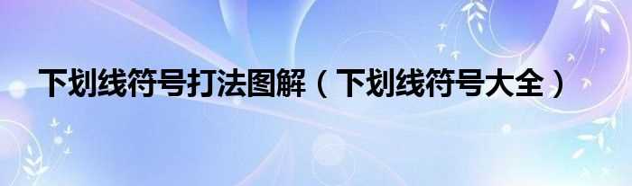 下划线符号大全_下划线符号打法图解(下划线符号)