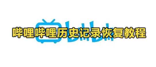 哔哩哔哩历史记录怎么恢复？b站历史记录删除了还会有吗？