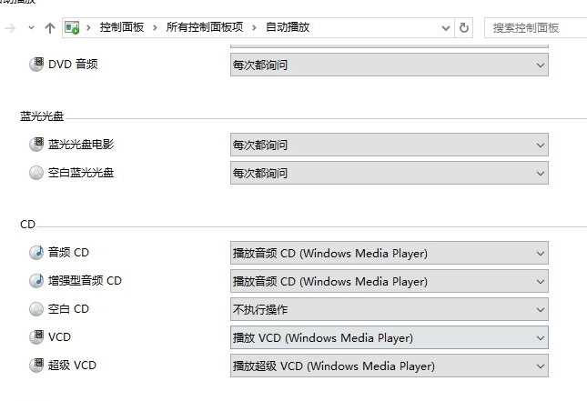 Win10放入光盘不能自动播放？解决Win10放入光盘不能自动播放教程