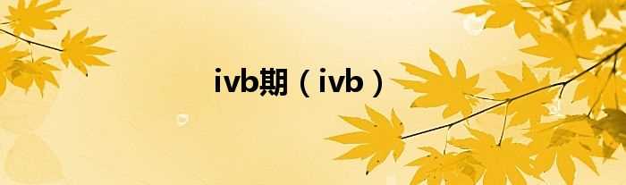 ivb_ivb期(ivb)