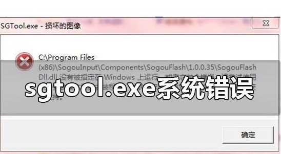 win10系统的sgtool.exe文件的图像损坏怎么办？