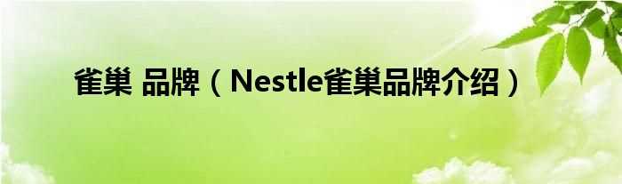 Nestle雀巢品牌介绍_雀巢_品牌(雀巢)