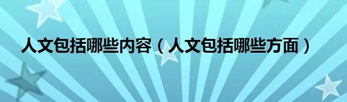 人文包括哪些方面_人文包括哪些内容?(人文)