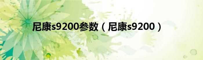 尼康s9200_尼康s9200参数(尼康s9200)