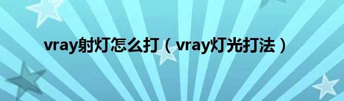 vray灯光打法_vray射灯怎么打?(vary灯光)
