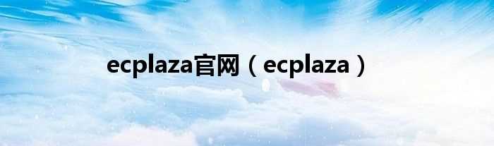 ecplaza_ecplaza官网(ecplaza)