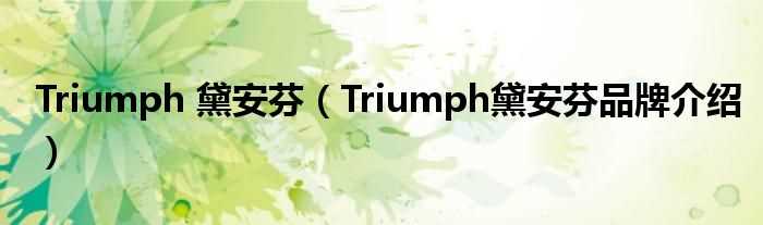 Triumph黛安芬品牌介绍_Triumph_黛安芬(黛安芬ttiumph)