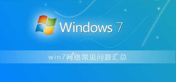 win7网络连接不可用怎么办？win7系统网络连接不可用解决教程