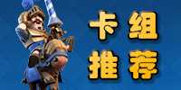 你能学到几成? 皇室战争CCSG冠军卡组介绍