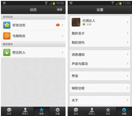 手机QQ for Android细节曝光