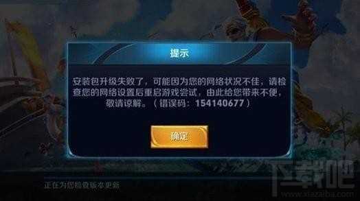 王者荣耀更新失败怎么回事?王者荣耀更新失败怎么办?