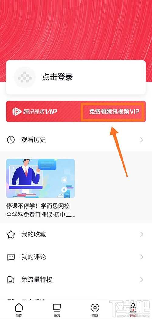 央视频app怎么免费领取腾讯视频VIP会员?