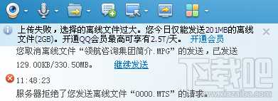 QQ发离线提示“服务器拒绝了您发送离线文件”解决方法