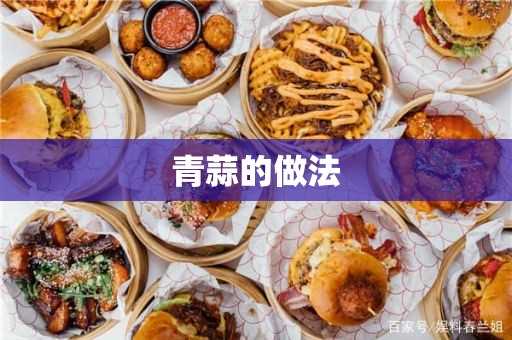 青蒜的做法 炒青蒜用啥搭配好吃_青蒜的做法