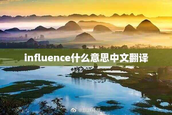 influence什么意思中文翻译(influence是什么意思翻译)?