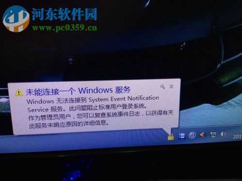 修复系统提示“未能连接一个Windows服务”的方案