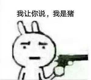 抖音说你是猪的表情包有哪些?抖音说你是猪表情包汇总