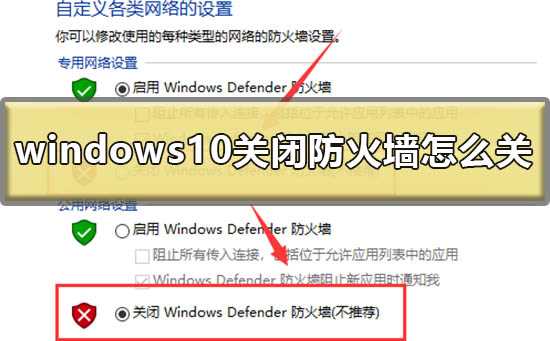 windows10关闭防火墙怎么关？windows10关闭防火墙方法教程