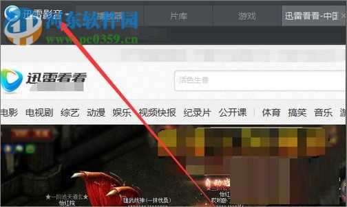 迅雷看看设置打开视频自动全屏方法