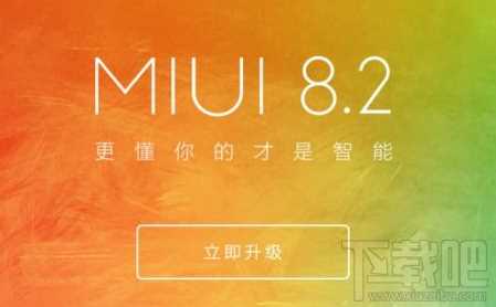 小米MIUI 8.2稳定版更新了什么？小米MIUI 8.2稳定版更新内容介绍