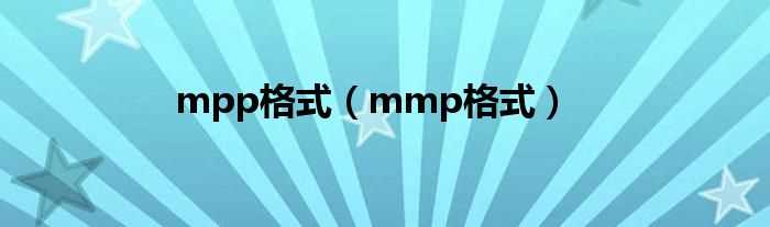 mmp格式_mpp格式(红警地图mmp)