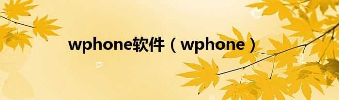 wphone_wphone软件(wphone)
