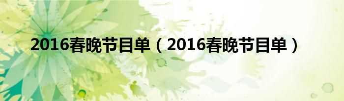 2016春晚节目单_2016春晚节目单(2016春晚节目单)
