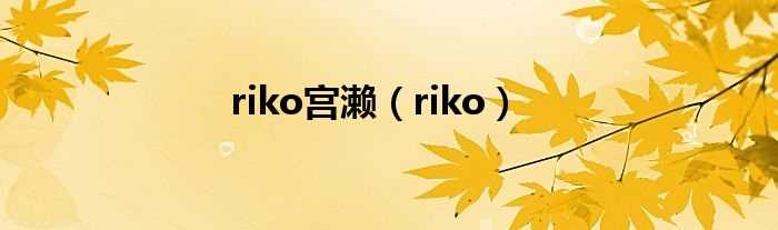 riko_riko宫濑(宫濑)