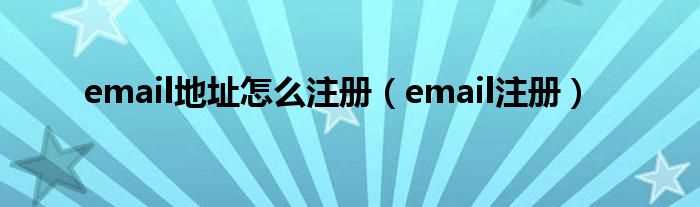 email注册_email地址怎么注册?(email)