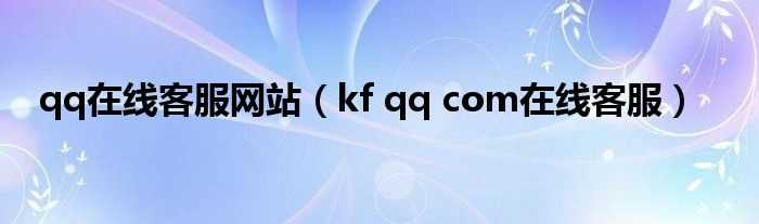 kf_qq_com在线客服_qq在线客服网站(kf.qq.com在线客服)