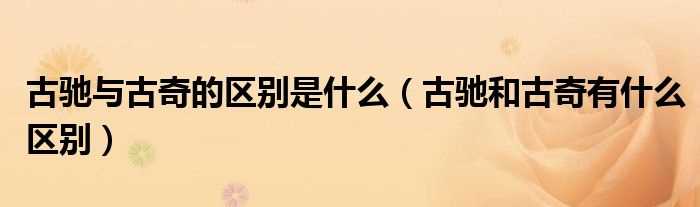 古驰和古奇有什么区别_古驰与古奇的区别是什么?(古奇)