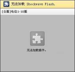 处理win8网页提示shockwave flash未响应的方案