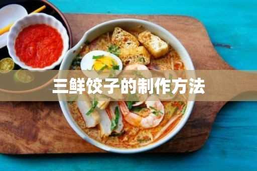 三鲜饺子的制作方法(三鲜饺子怎么样做)?