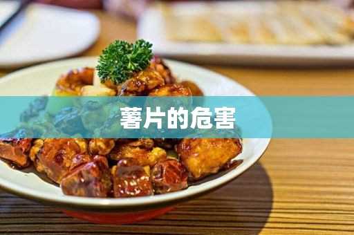 薯片的危害 吃薯片的危害_薯片的危害