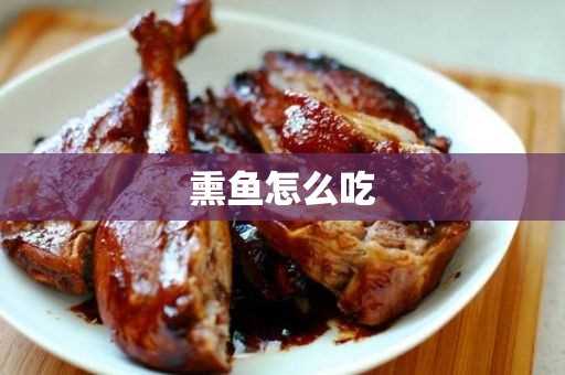 熏鱼怎么吃(买来的现成熏鱼怎么吃)?