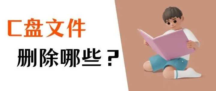 电脑c盘的windows文件夹可以删除吗?哪些可以删除?