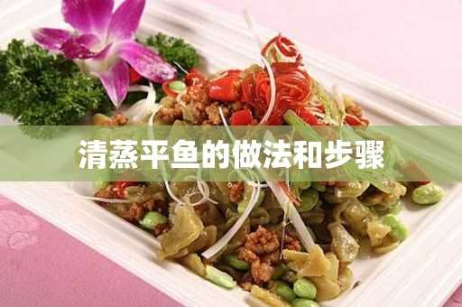 清蒸平鱼的做法和步骤(清蒸平鱼蒸几分钟)?