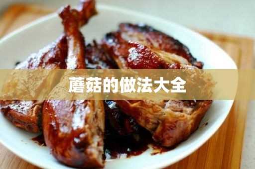 蘑菇怎么做好吃?蘑菇的做法大全