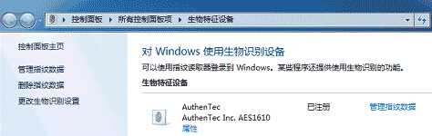 win7指纹识别启用设置教程